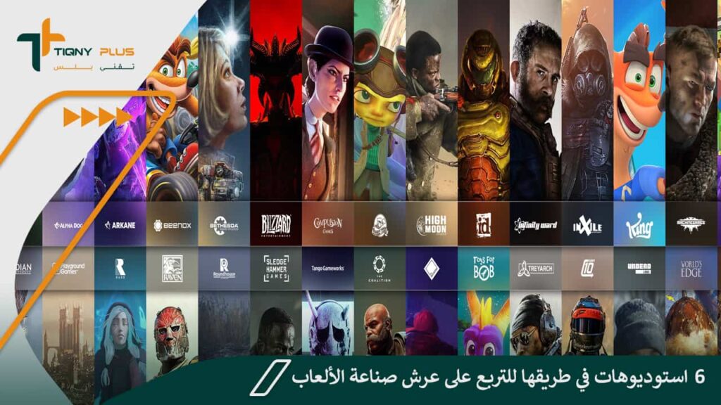 6 استوديوهات في طريقها للتربع على عرش صناعة الألعاب! 1 6 استوديوهات في طريقها للتربع على عرش صناعة الألعاب!