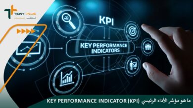 ما هو مؤشر الأداء الرئيسي (KPI)؟ key performance indicator