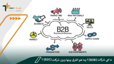 ما هي شركات (B2B)؟ وما هو الفرق بينها وبين شركات (B2C)؟