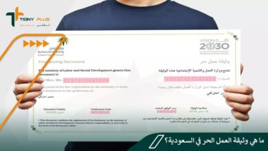 ما هي وثيقة العمل الحر في السعودية؟