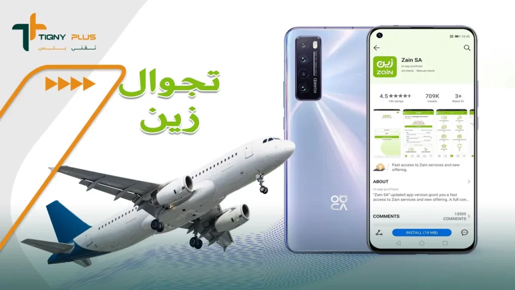 دليل خدمة تجوال زين السعودية - كيفية التفعيل وباقات التجوال المتاحة 4 أسعار تجوال زين للإنترنت