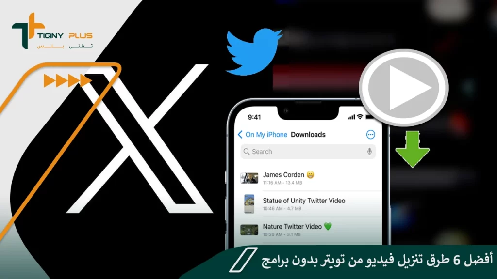 أفضل 6 طرق تنزيل فيديو من تويتر بدون برامج 1 أفضل 6 طرق تنزيل فيديو من تويتر بدون برامج