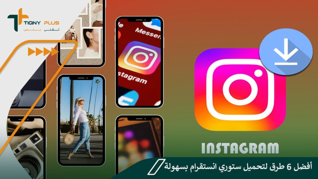 أفضل 6 طرق لتحميل ستوري انستقرام بسهولة 1 أفضل 6 طرق لتحميل ستوري انستقرام بسهولة