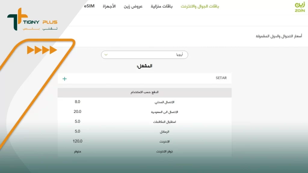 دليل خدمة تجوال زين السعودية - كيفية التفعيل وباقات التجوال المتاحة 5 باقات تجوال زين المسبقة الدفع