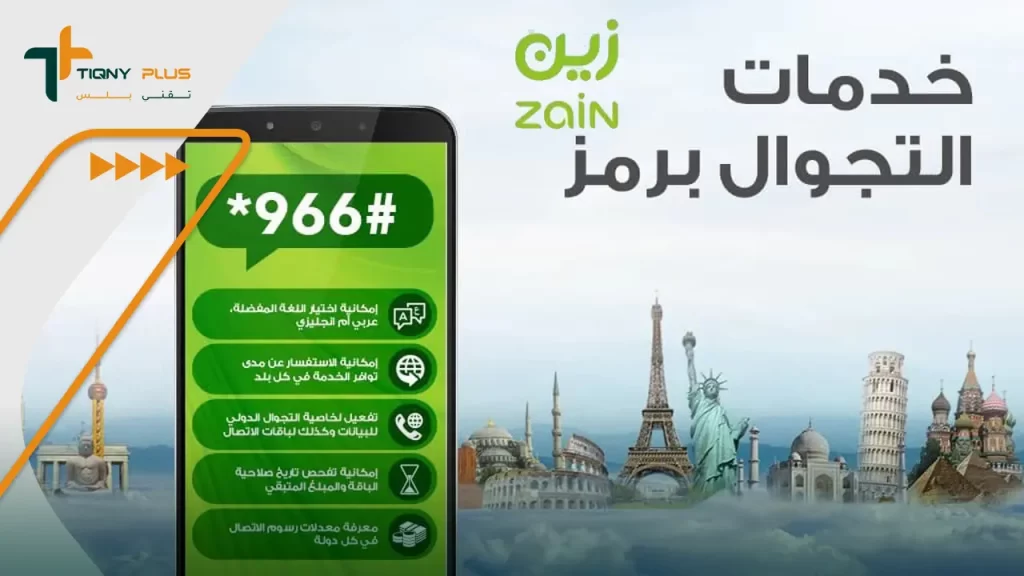 دليل خدمة تجوال زين السعودية - كيفية التفعيل وباقات التجوال المتاحة 2 خطوات تفعيل التجوال على شريحة زين