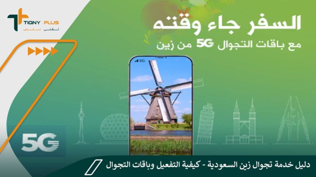 دليل خدمة تجوال زين السعودية - كيفية التفعيل وباقات التجوال المتاحة 1 دليل خدمة تجوال زين السعودية - كيفية التفعيل وباقات التجوال المتاحة