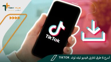 أسرع 5 طرق لتنزيل فيديو تيك توك TikTok