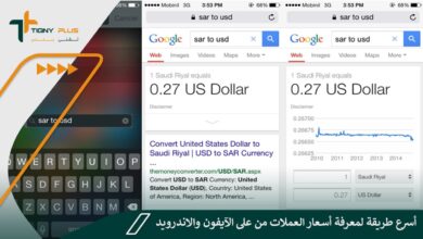أسرع طريقة لمعرفة أسعار العملات من على الآيفون والاندرويد