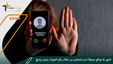 أشهر 6 مواقع معرفة اسم المتصل من خلال رقم الجوال بدون برامج