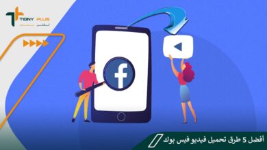 أفضل 5 طرق تحميل فيديو فيس بوك