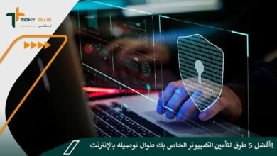 أفضل 5 طرق لتأمين الكمبيوتر الخاص بك طوال توصيله بالإنترنت!