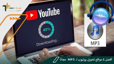 أفضل 5 مواقع تحويل يوتيوب ل mp3 مجانًا