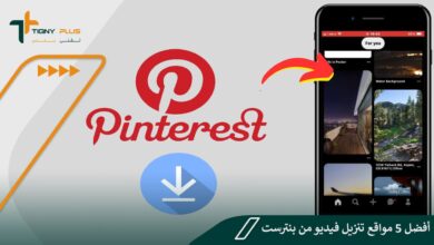 أفضل 5 مواقع تنزيل فيديو من بنترست Pinterest