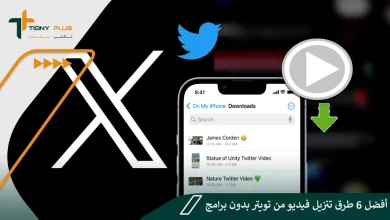 أفضل 6 طرق تنزيل فيديو من تويتر بدون برامج