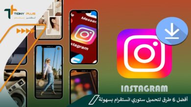 أفضل 6 طرق لتحميل ستوري انستقرام بسهولة