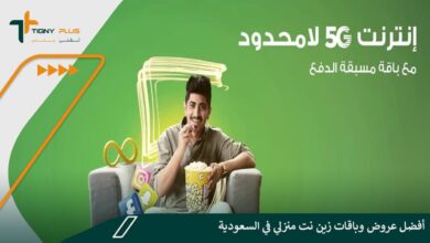 أفضل عروض وباقات زين نت منزلي في السعودية