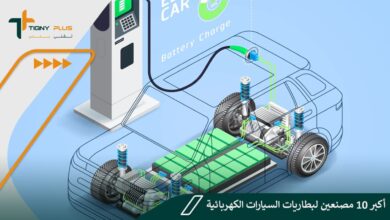 أكبر 10 مصنعين لبطاريات السيارات الكهربائية