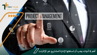 أهم 6 أدوات يجب أن تستغلها لإدارة المشاريع عبر الإنترنت