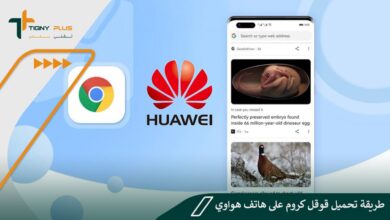 طريقة تحميل قوقل كروم على هاتف هواوي