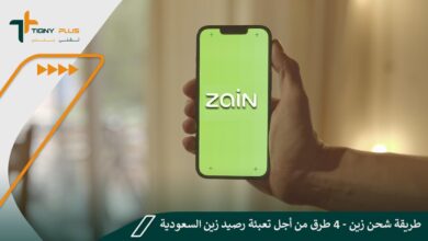 طريقة شحن زين (4 طرق من أجل تعبئة رصيد زين السعودية)