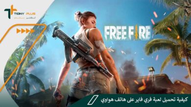 كيفية تحميل لعبة فري فاير على هاتف هواوي