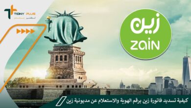 كيفية تسديد فاتورة زين برقم الهوية والاستعلام عن مديونية زين السعودية