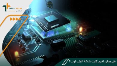 هل يمكن تغيير كارت شاشة اللاب توب؟