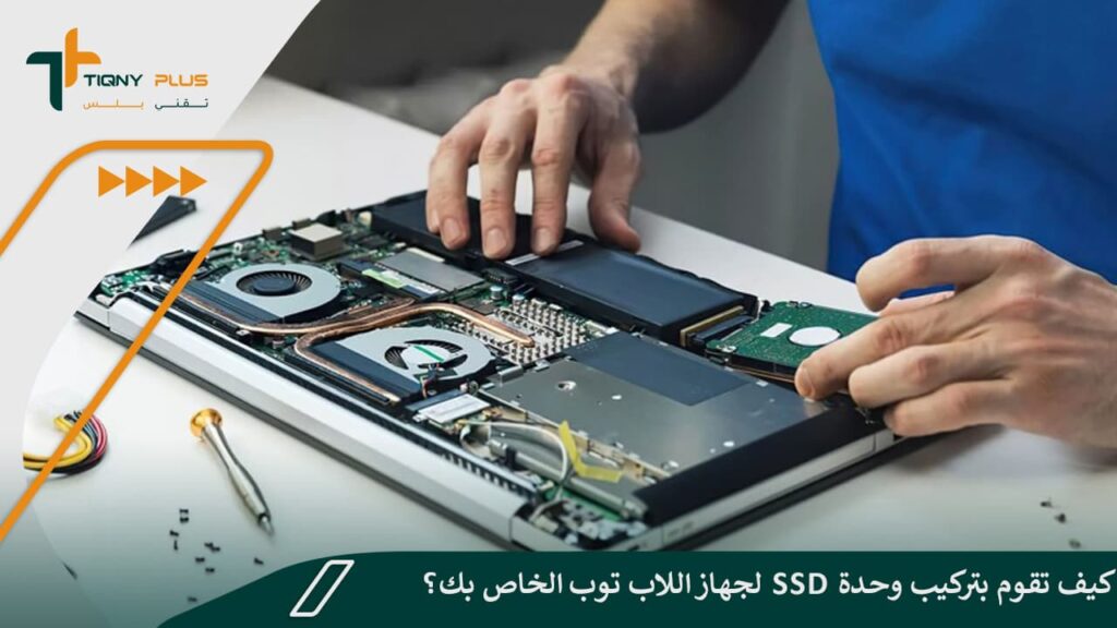كيف تقوم بتركيب وحدة SSD لجهاز اللاب توب الخاص بك؟ 1 كيف تقوم بتركيب وحدة SSD لجهاز اللاب توب الخاص بك؟