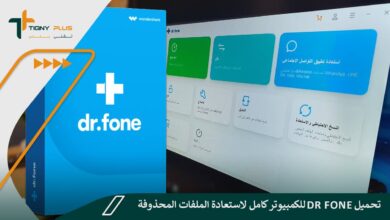 تحميل dr fone للكمبيوتر كامل لاستعادة الملفات المحذوفة