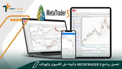 تحميل برنامج metatrader 5 وتثبيته على الكمبيوتر والهواتف المحمولة