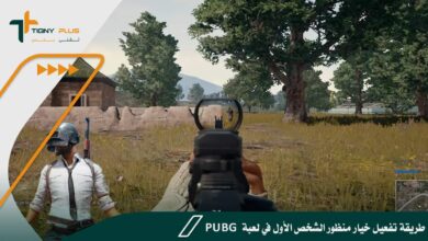 طريقة تفعيل خيار منظور الشخص الأول في لعبة pubg