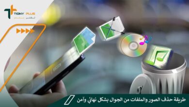 طريقة حذف الصور والملفات من الجوال بشكل نهائي وآمن