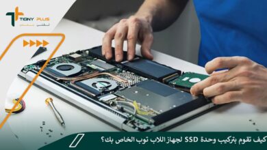 كيف تقوم بتركيب وحدة SSD لجهاز اللاب توب الخاص بك؟