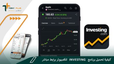 كيفية تحميل برنامج investing للكمبيوتر برابط مباشر