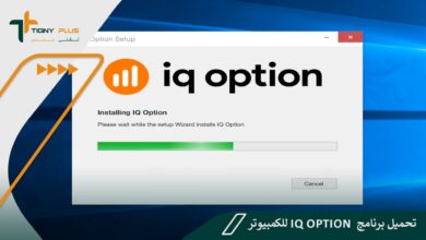 كيفية تحميل برنامج iq option للكمبيوتر