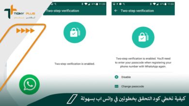 كيفية تخطي كود التحقق بخطوتين في واتس اب بسهولة