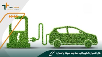 هل السيارة الكهربائية صديقة للبيئة بالفعل؟