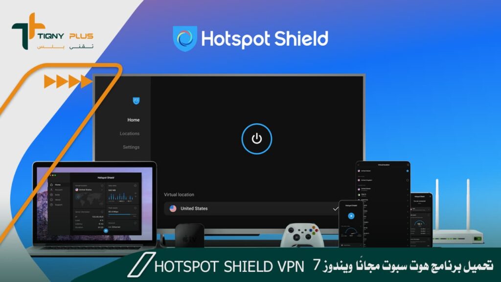 تحميل برنامج هوت سبوت مجانًا ويندوز 7 Hotspot Shield VPN 1 تحميل برنامج هوت سبوت مجانًا ويندوز 7 Hotspot Shield VPN