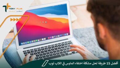أفضل 15 طريقة لحل مشكلة اختفاء الماوس في اللاب توب