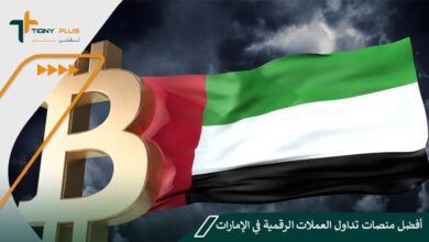 أفضل منصات تداول العملات الرقمية في الإمارات