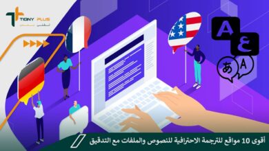 أقوى 10 مواقع للترجمة الاحترافية للنصوص والملفات مع التدقيق اللغوي