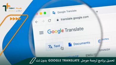 تحميل برنامج ترجمة جوجل google translate بدون نت للكمبيوتر