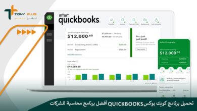 تحميل برنامج كويك بوكس QuickBooks أفضل برنامج محاسبة للشركات