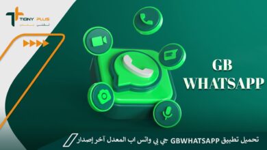 تحميل تطبيق gbwhatsapp جي بي واتس اب المعدل آخر إصدار