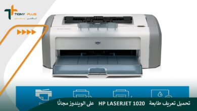 تحميل تعريف طابعة hp laserjet 1020 على الويندوز مجانًا