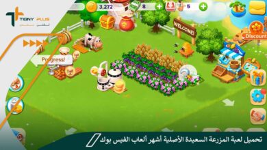 تحميل لعبة المزرعة السعيدة الأصلية أشهر ألعاب الفيس بوك