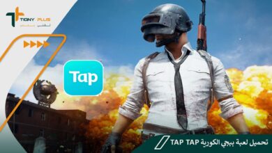 تحميل لعبة ببجي الكورية tap tap