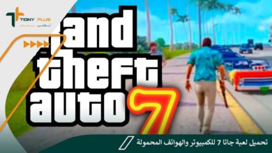 تحميل لعبة جاتا 7 GTA للكمبيوتر والهواتف المحمولة