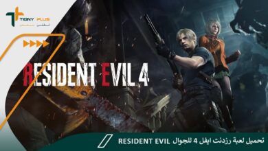 تحميل لعبة رزدنت ايفل 4 للجوال Resident Evil