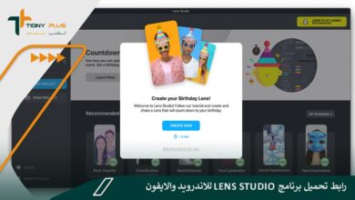 رابط تحميل برنامج lens studio للاندرويد والايفون